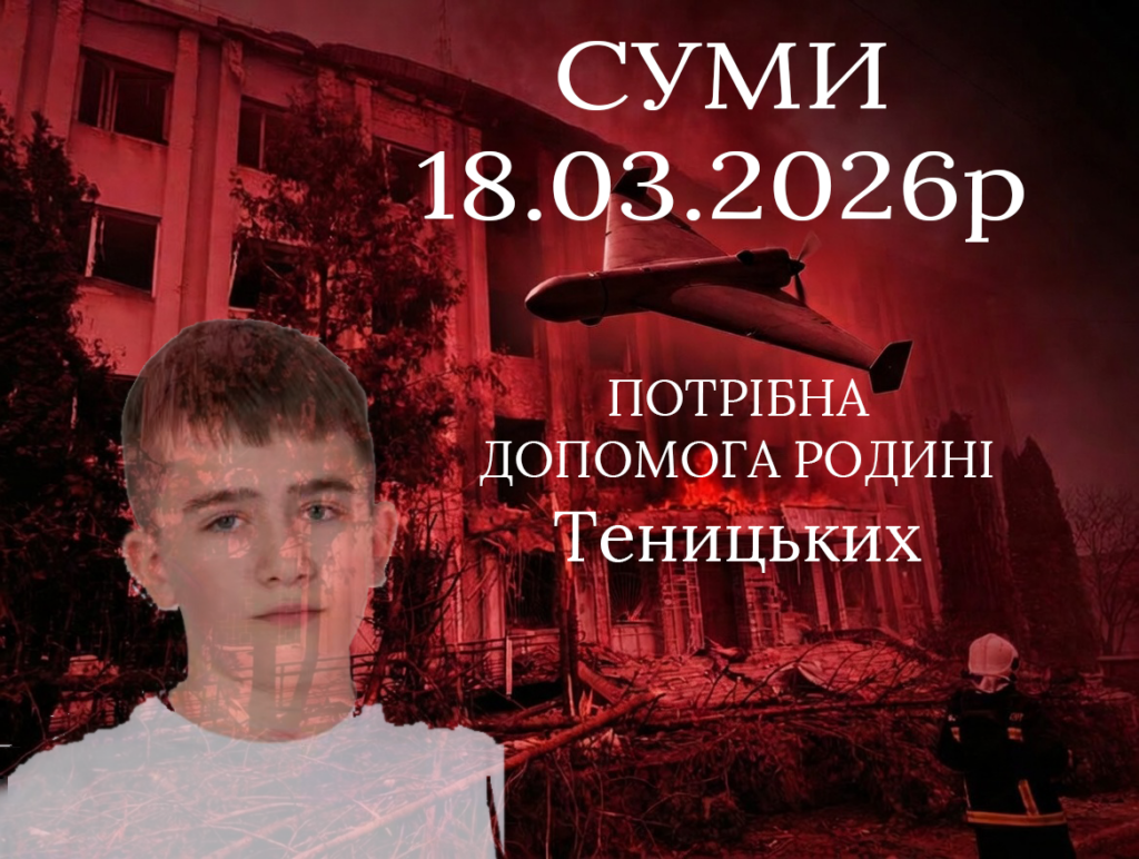 Максим Теницький, хлопчик із Сум, якому потрібна допомога на операції та реабілітацію. 18 березня 2026р.