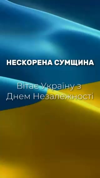 Сумщина незламний форпост